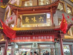 -六味斋(柳巷店)
