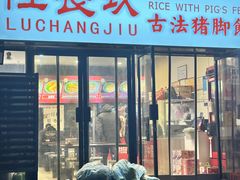 -陆长玖古法猪脚饭(玄风桥店)
