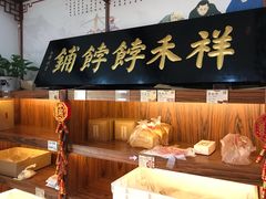 门面-祥禾饽饽铺·中式糕点(天津河东美福园店)