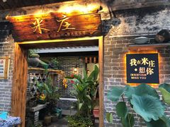 门面-米庄·原味私房菜(骏壹万邦店)