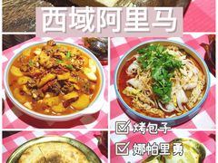 -西域阿里马新疆菜·清真(桂花路店)