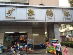 门面-矿泉游泳场