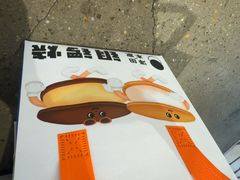 -泽田本家·铜锣烧(美罗城店)