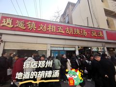 -逍遥镇刘相五胡辣汤豆沫馆(康复中街店)