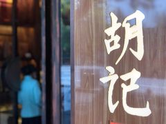 -南宋胡记(杭州体育场路店)