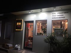门面-东俞·韩式料理(院东街店)