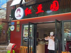 -红豆园(文林街店)