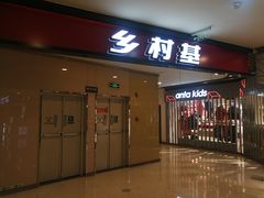 门面-乡村基(大渡口区国际广场店)