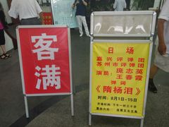 -光裕书厅·评弹茶馆·剧场(观前街店)