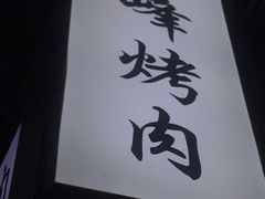 -清真·马峰烤肉(小学习北巷店)