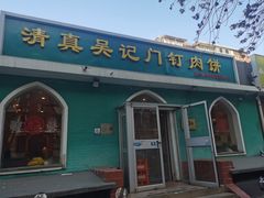 -清真吴记门钉肉饼·喜多利