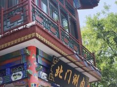 -北门涮肉·铜锅涮肉(南锣鼓巷店)