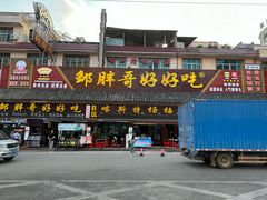 -邹胖哥好好吃餐馆(荔波美食街店)