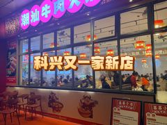 -科兴科学园