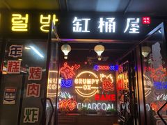 门面-·缸桶屋·韩式牛肋条自助烤肉(西湖D11店)