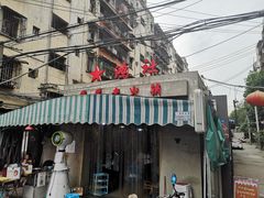 门面-星鸿社重庆老火锅