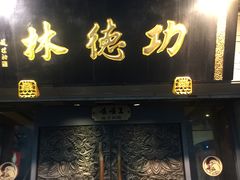 门面-功德林(南京西路店)