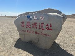 -汉长城遗址