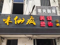 -味仙疯美蛙鱼头(清扬路总店)