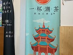 -一杯潮茶·专注潮汕茶饮(朝阳庄店)