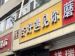 -杏好遇见你(总店)