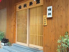 -鮨桐日本料理(望京店)