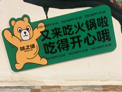 -味之绝热血美蛙鱼火锅(中坝店)