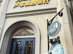 -卢布里西餐厅(海拉尔店)