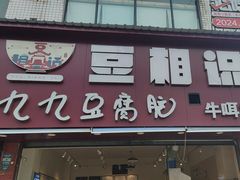 -豆相识•九九豆腐脑(牛咡桥店)