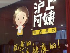 android_upload_pic-沪上阿姨鲜果茶(华新大街店)