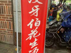 门面-没牙伯花生汤店(老药洲店)