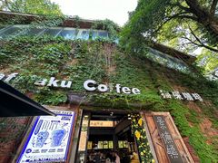 -猫屎咖啡(陶溪川店)