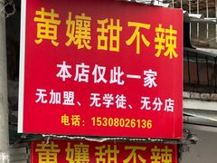 -南门黄孃甜不辣