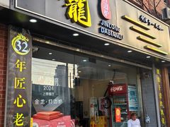 -金龙·打边炉(武进路店)