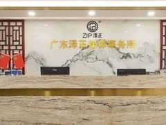 -广东泽正律师事务所