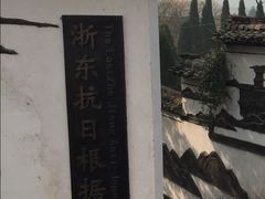 -浙东革命根据地纪念馆