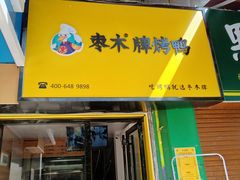 -蔓姐北京烤鸭(芙蓉广场店)