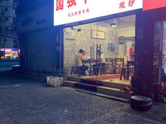门面-国强牛肉(洋河总店)