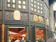 -嘉华鲜花饼·现烤(昆明老街店)