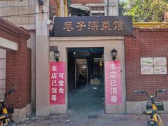 -巷子深菜馆(新华路店)