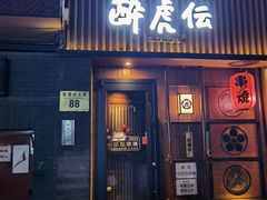 门面-醉虎传(南锣鼓巷店)