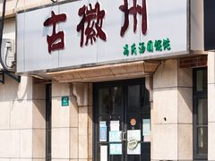 -古徽州馄饨店(宝安路店)