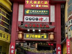 门面-老街鱼嘴巴(坡子街老店)