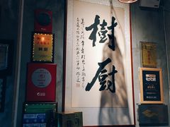 -树厨贵州菜(大十字店)