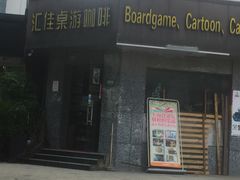 -汇佳桌游剧本咖啡馆(万体馆旗舰店)
