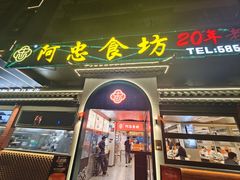 -阿忠食坊大排档·20年老店(万象城店)