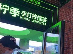 门面-柠季·手打柠檬茶(吴江路店)