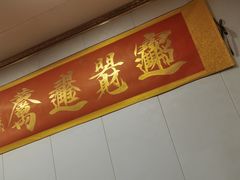 -清真麦顺和饭庄·二姐回头(和平店)
