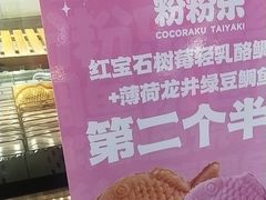 -粉粉乐鲷鱼烧(美罗城店)