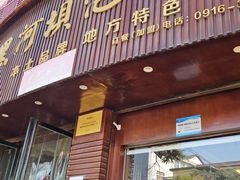 -黑河坝泡姜鸡贡椒鱼(贾旗路店)